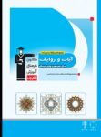 کتاب آیات و روایات (نسخه نمونه) نوشته  هیات مولفان کانون فرهنگی آموزش